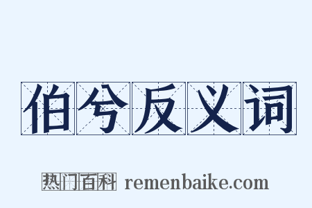 伯兮反义词是什么意思的图片